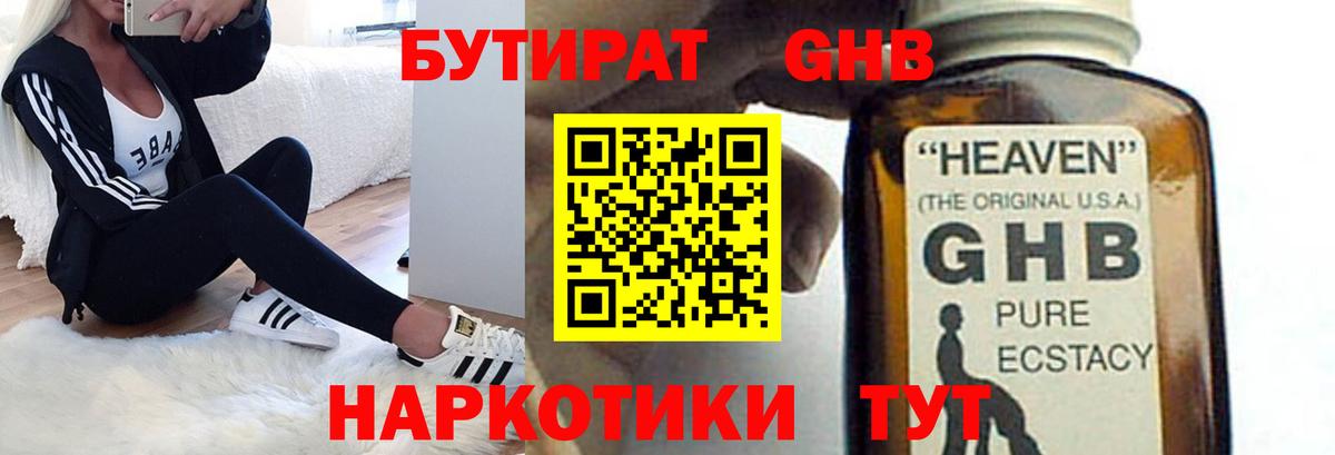 БУТИРАТ GHB Волжский